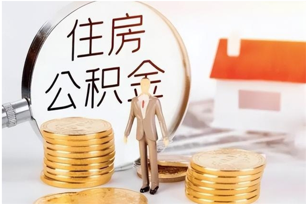 厦门在职取住房公积金（在职怎样取公积金）